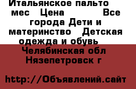 Итальянское пальто 6-9 мес › Цена ­ 2 000 - Все города Дети и материнство » Детская одежда и обувь   . Челябинская обл.,Нязепетровск г.